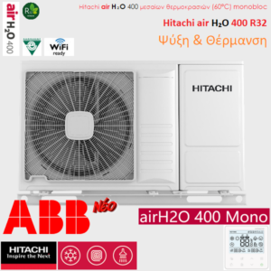 HITACHI air H₂O 400 monobloc Αντλίες θερμότητας μεσαίων θερμοκρασιών (60°C) ψύξη & θέρμανση με υδραυλικό πακέτο