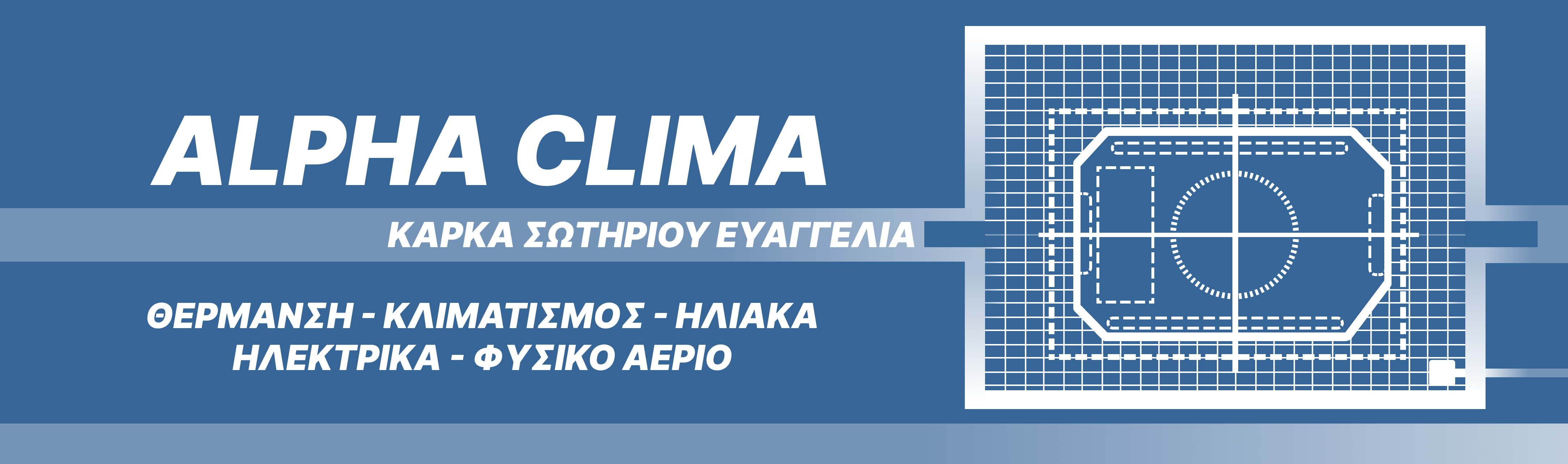 ALPHA CLIMA ΚΑΡΚΑ ΣΩΤΗΡΙΟΥ ΕΥΑΓΓΕΛΙΑ. ΗΛΕΚΤΡΟΝΙΚΟ ΚΑΤΑΣΤΗΜΑ ΚΛΙΜΑΤΙΣΜΟΥ, ΑΝΤΛΙΩΝ ΘΕΡΜΟΤΗΤΑΣ, ΗΛΙΑΚΩΝ, ΕΞΑΕΡΙΣΜΟΥ, ΕΙΔΩΝ ΘΕΡΜΑΝΣΗΣ